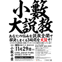 小籔千豊が、愛と毒を交えてお悩みを解決！「小籔大説教～あなたの悩みを説教全開で解決しまくる3時間を大阪で！～」11月29日(土) クールジャパンパーク大阪・TTホールにて開催！