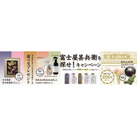 【新商品発売×Wキャンペーン】調味料の“原点回帰”を目指した「富士屋甚兵衛」シリーズが登場！　Xキャンペーン＆マストバイキャンペーンを同時開催