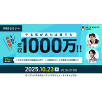 【10/23開催】9割が未経験！やる気があれば誰でも年収1000万！！20代で勝ち組へ！ ｜オープンハウスグループ × ヤマトヒューマンキャピタル