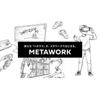 氏家物産、名古屋大学 河口研究室『Metawork』の研究と社会との“接触接点”をデザイン