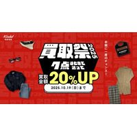 秋の衣替え応援「買取祭2025」開催！
