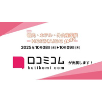 「口コミコム」が観光・ホテル・外食産業展-HOKKAIDO2025-に出展 ー10月8日・10月9日 @アクセスサッポロ