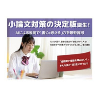 わずか1分で添削する新常識。寺小屋グループがAI小論文指導システムをつかった「AI・小論文対策クラス」を実施中