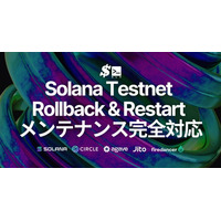 Solana バリデータ運用コストを削減するオープンソース SLV、現在必要な Testnet Rollback & Restart メンテナンスに完全対応