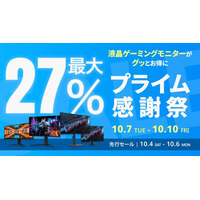 【Amazon プライム感謝祭】GIGABYTEの液晶ゲーミングモニター8製品が最大27%オフ！10/4(土)からAmazonプライム感謝祭先行セール開催！