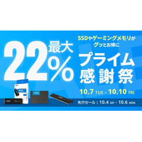 【Amazon プライム感謝祭】CrucialのSSDやゲーミングメモリ 13製品が最大22%オフ！10/4(土)からAmazonプライム感謝祭先行セール開催！