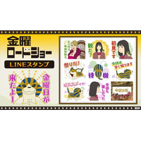 『金曜ロードショー』LINEスタンプ　配信開始のお知らせ