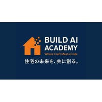 【住宅業界初】住宅会社向け「Build AI Academy（BAA）」2025年10月1日より提供開始