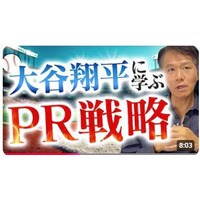 【マーケティング＆広報担当者の皆さん！大谷翔平は連日、メディアに取り上げられるのでしょうか？】その理由を知ることは戦略立案や仕掛けに実は不可欠です。メディアの特性、心理、行動パターンを把握しませんか？