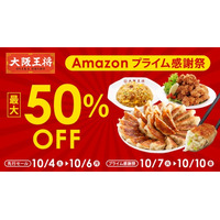 Amazonプライム感謝祭で大阪王将が最大50％オフ！吉野家、リンガーハットと大阪王将のコラボセットもお買得！