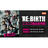 【植田圭輔 主演・演出】舞台「RE:BIRTH」の10月13日(月・祝) 千秋楽2公演を、ニコニコ生放送にて独占生中継が決定