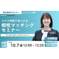 【10月7日（火） 12時】無料マネーセミナーサービス「アットセミナー」がスキマ時間で自分に合ったFPを見つけられるオンラインセミナーを開催！