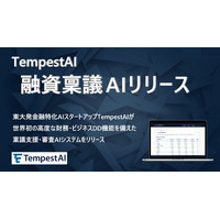 TempestAI株式会社、融資稟議AIシステムをリリース