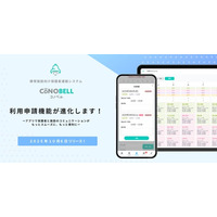 「コノベル」が時間割型カリキュラムを提供する施設にも対応！療育現場における日々の利用予定の申請をよりスムーズにする「利用申請機能」をリニューアルリリース！