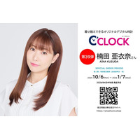 声優デジタル時計「C’CLOCK」第39弾は楠田亜衣奈さん！2025年10月6日(月)よりスマッシュコアで受注開始！