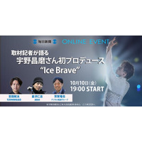 オンラインイベント 取材記者が語る「宇野昌磨さん初プロデュース“Ice Brave”」10月10日開催！