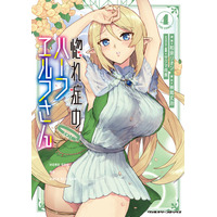 一途な異種族美女たちとの壮大なハーレムファンタジー『惚れ症のハーフエルフさん THE COMIC』待望の最新第4巻が発売！眠り姫を起こす方法は……睡眠えっち!?