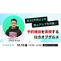 【無料オンラインセミナー】月20万円以上の売上アップも可能！予約増加を実現する【ロカオプグルメ】　10/15（水）開催