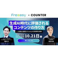 生成AI時代に“評価される”コンテンツの作り方を習得！【10/21(火)共催セミナー開催】-Freeasy