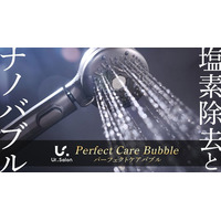 【Ur.Salon】”頭皮ケアバブル”と”塩素除去”で美肌シャワー！美容に特化した「パーフェクトケアバブル」が新登場