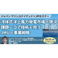 【JPIセミナー】「浮体式洋上風力発電市場の現況、課題とコア技術を担うJMUの事業戦略」10月15日(水)開催