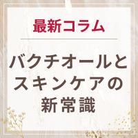 生せっけんのルアンルアン 公式サイトにて、スタッフコラム「バクチオールとスキンケアの新常識」を掲載しました。