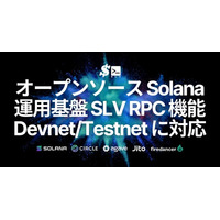 オープンソースの Solana 運用基盤 SLV、RPC 機能で Devnet / Testnet 対応と Jito Block Engine 自動最適化を実装