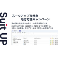 「スーツアップ2025年地方応援キャンペーン」第40弾中部地方（静岡県、山梨県、長野県、愛知県、岐阜県）のお知らせ
