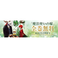 『魔法使いの嫁』23巻発売記念！「ebookjapan」で『魔法使いの嫁』が本日10月7日（火）24時間限定で全巻無料