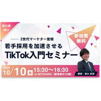 【群馬開催】Z世代マーケターが語る！若手採用を加速させるTikTok入門セミナーを開催
