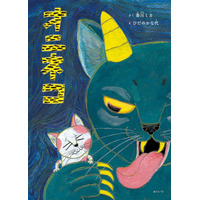 誰もがもっている恐れや不安、それはただの偏見や誤解かもしれない。絵本セラピスト・香川ミカの文章と、人気絵本作家・ひだのかな代の絵がやさしく問いかける絵本『オニネコ』10月7日発売