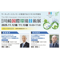 【2025年11月12～13日】第18回川崎国際環境技術展　来場者募集中！