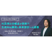 ITエンジニア向けウェビナー『AI活用の分岐点が到来!?生成AIの潮流と未来設計への道筋』2025年10月22日（水）19時～開催決定