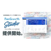 FanGrowth（ファングロース）、会員制動画メディアが構築できる「FanGrowth Studio」を提供開始。