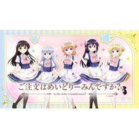 『ご注文はうさぎですか？』×メイドカフェ「めいどりーみん」のコラボカフェが10月11日（土）より開催！