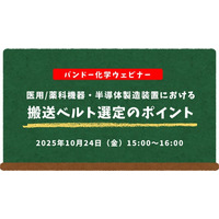 【無料ウェビナー】医用/薬科機器・半導体製造装置における搬送ベルト選定のポイント