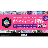 【17LIVE】 10月25&26日に所沢市で開催の“音楽と食の祭典”『埼玉ミュージック&フードフェスティバル』に協賛決定！