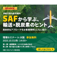 DHLジャパン、「サステナブルロジスティクス環境セミナー2025 in 大阪」開催のお知らせ