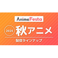 ＜2025秋アニメ＞AnimeFesta配信ラインナップ公開！独占作品を含む約40作品を配信！