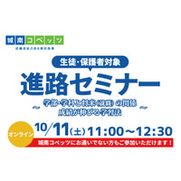 大学入試は情報戦！10/11（土）、「城南コベッツ」が「第2回 生徒・保護者対象進路セミナー」を開催。学部・学科から考える「自分に合った進路」そして「受験生の学習方法」をお伝えします。