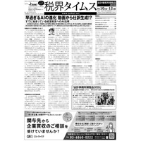 【税理士業界】動画で仕訳完成!? 進化するAI-OCRの最前線、新連載「生成AI×経営助言」で探る付加価値創出の在り方　税理士業界の専門紙『税界タイムス107号』発行