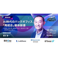 【申込者限定配信】月間総務 豊田氏が語る「AI時代のバックオフィス再統合~バリューセンターへの組織変革~」｜10/15(水)｜SPEAKS バックオフィス経営変革サミット