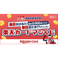 楽天カード、「毎日当たるチャンス！楽天カードマンくじ」を開催