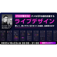 ダメUIがLIVEで劇的改善！10/23（木）無料セミナー「美しく、使いやすいUIをつくる秘訣、全部見せます」開催（オンライン）