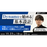 【建築】平面レイアウトの作成から面積、数量出しの自動化を学ぶ！10/23（木）無料セミナー「Dynamoで始める基本設計」開催