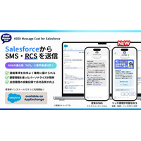 「KDDI Message Cast for Salesforce」がSMSの次世代規格「RCS」に対応
