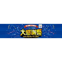 お客様へ感謝の気持ちの大キャンペーン！『祝・創業120周年！日本旅行大感謝祭』を開催
