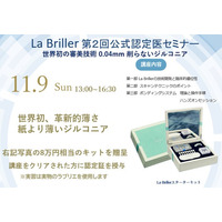世界最高水準の審美歯科素材「削らないジルコニアLa Briller」認定医制度普及に向けた第２回公式セミナーを開催
