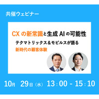 CXの新常識と生成AIの可能性：テクマトリックス＆モビルスが語る新時代の顧客体験