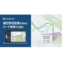 『トラックカーナビ』通行禁止道路通行許可を考慮したルート検索が可能に